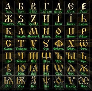 Деградация азбуки древних славян